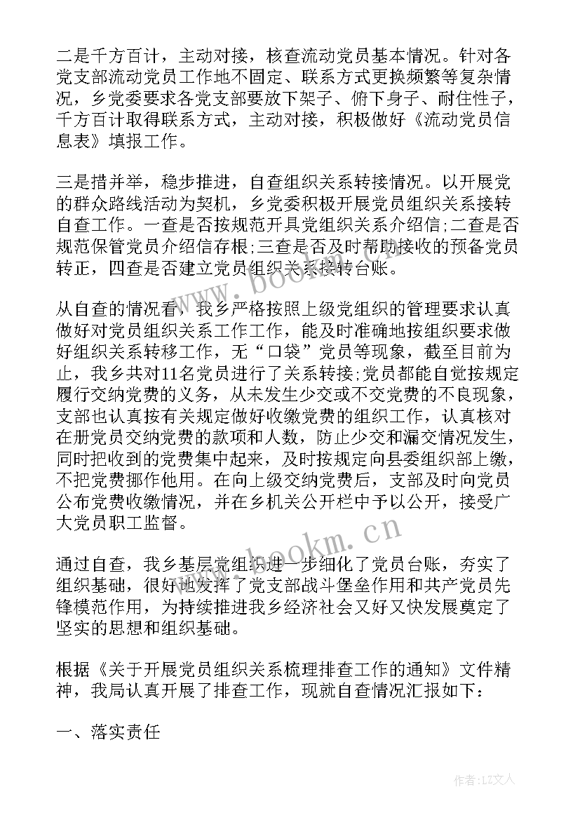 2023年四查党员组织关系排查情况 乡镇党员组织关系排查工作报告(大全5篇)