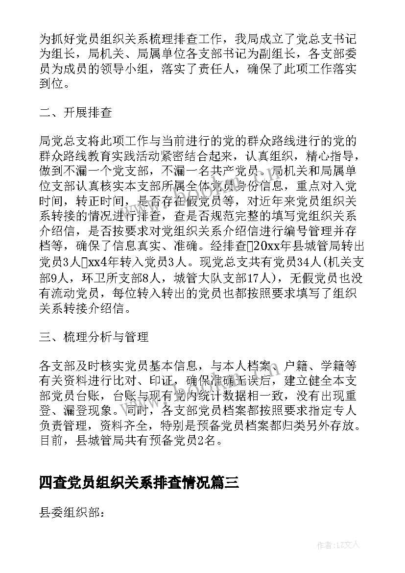 2023年四查党员组织关系排查情况 乡镇党员组织关系排查工作报告(大全5篇)