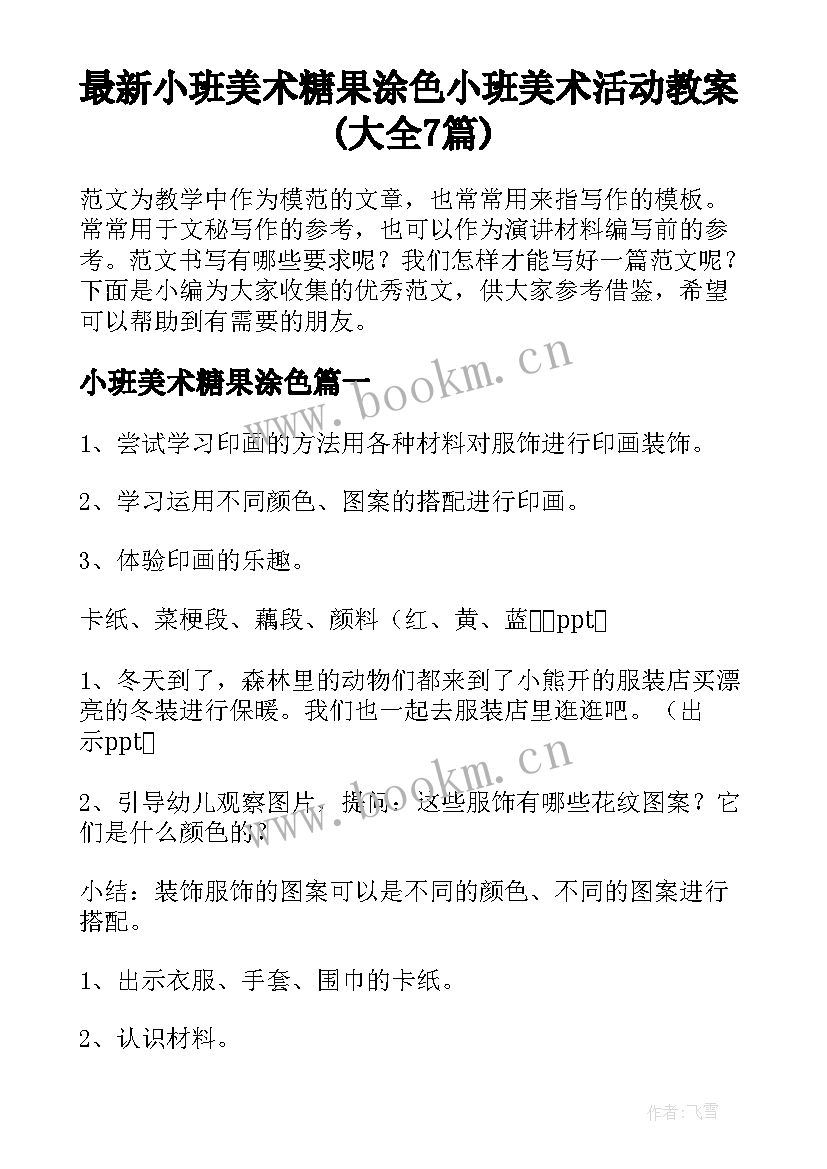 最新小班美术糖果涂色 小班美术活动教案(大全7篇)