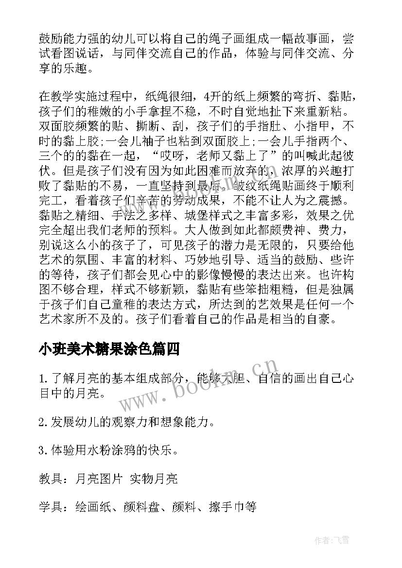 最新小班美术糖果涂色 小班美术活动教案(大全7篇)