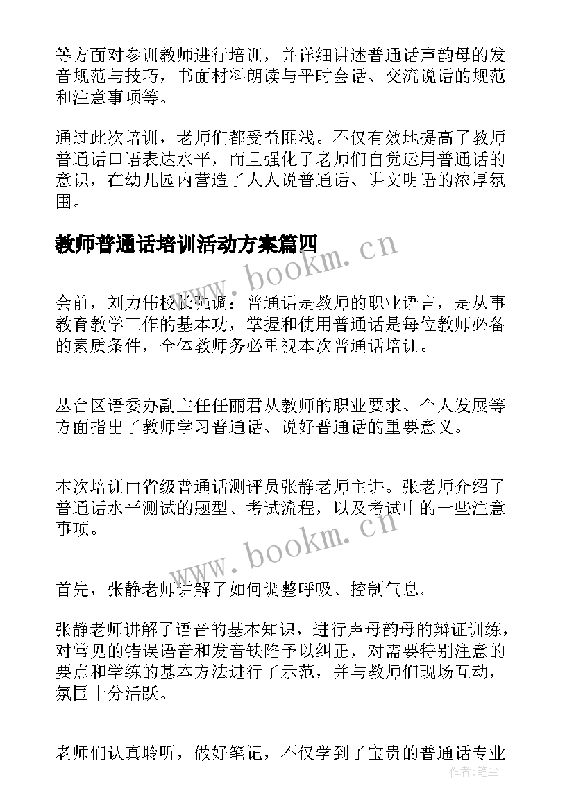 教师普通话培训活动方案 教师普通话培训活动简报(优秀10篇)