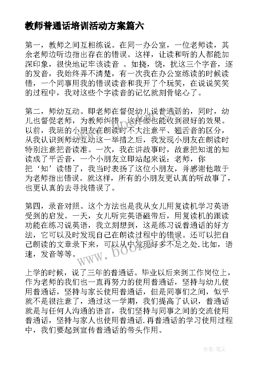 教师普通话培训活动方案 教师普通话培训活动简报(优秀10篇)