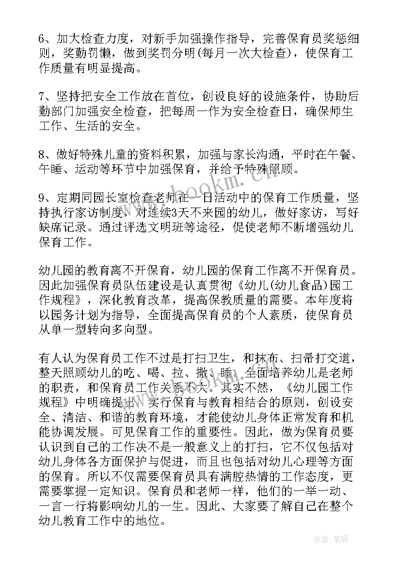 2023年幼儿园保育员计划表 幼儿园保育员工作计划(优秀9篇)