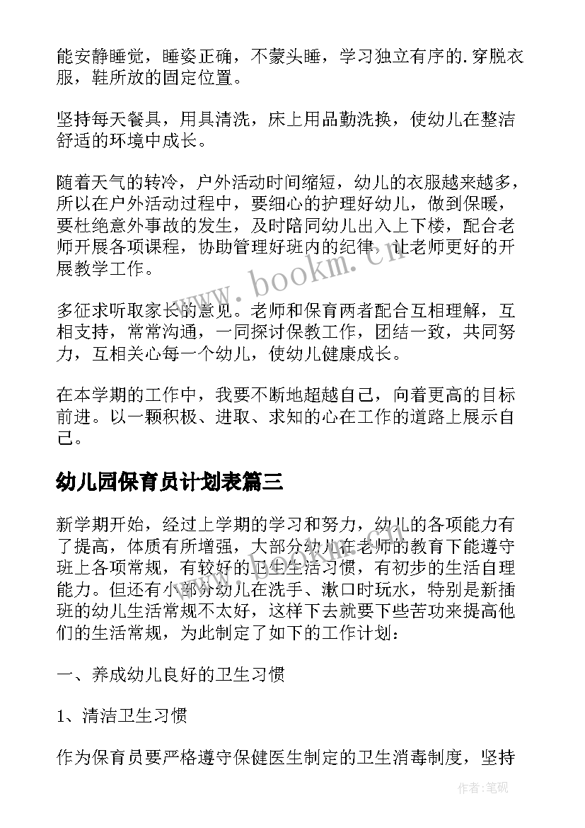 2023年幼儿园保育员计划表 幼儿园保育员工作计划(优秀9篇)