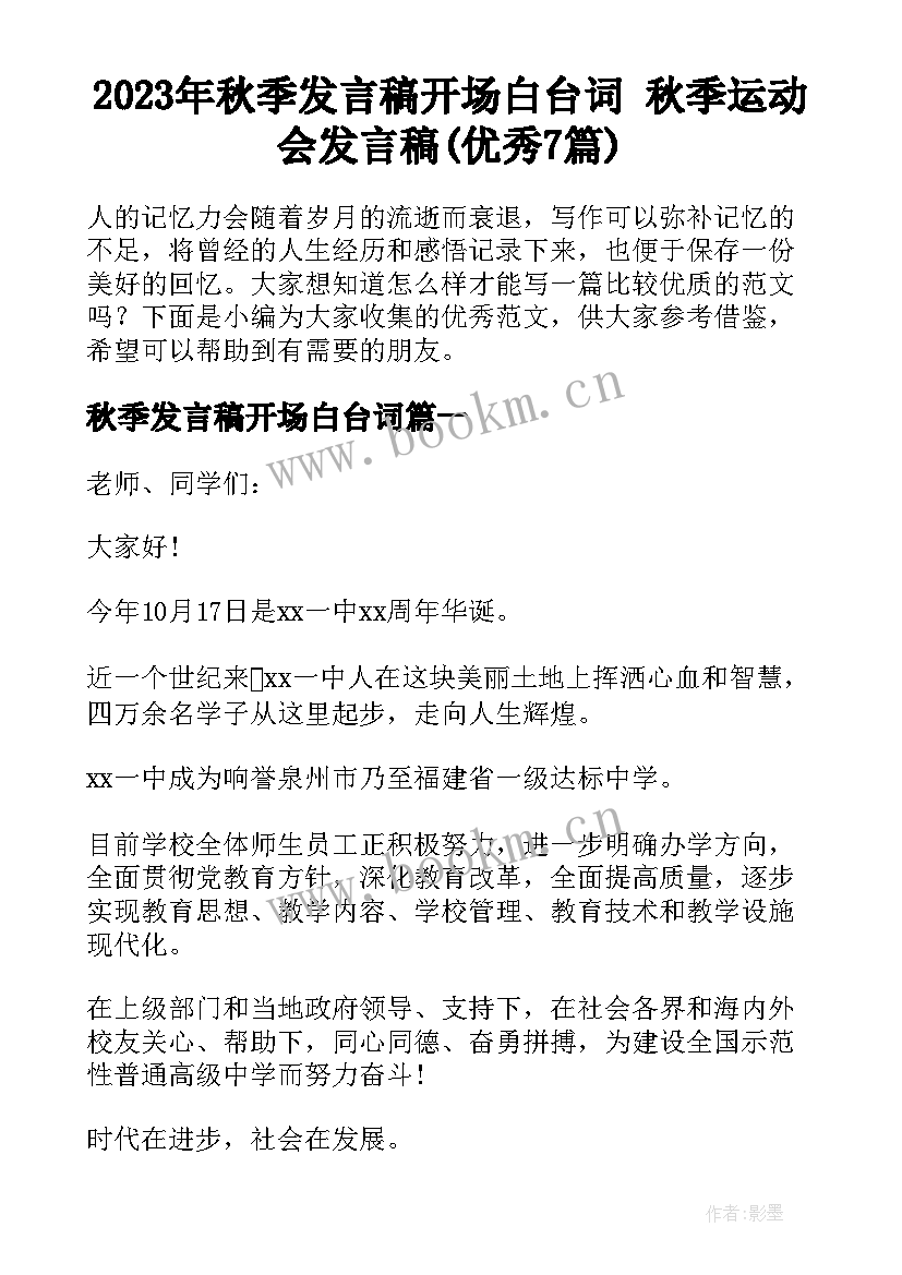 2023年秋季发言稿开场白台词 秋季运动会发言稿(优秀7篇)