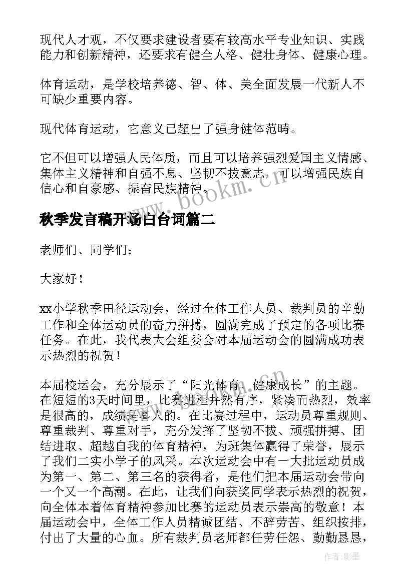 2023年秋季发言稿开场白台词 秋季运动会发言稿(优秀7篇)