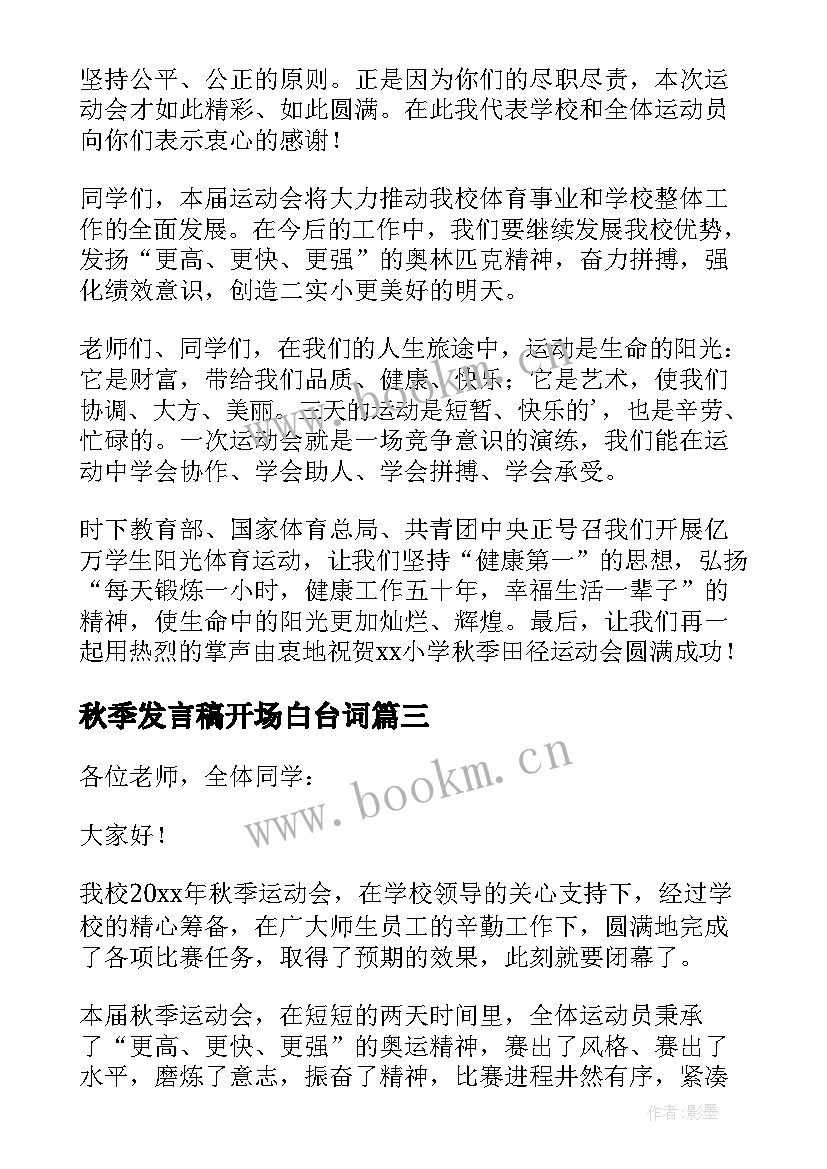 2023年秋季发言稿开场白台词 秋季运动会发言稿(优秀7篇)