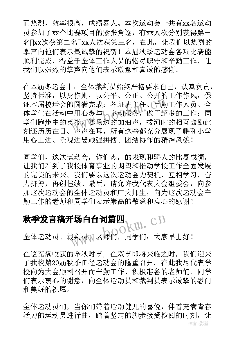 2023年秋季发言稿开场白台词 秋季运动会发言稿(优秀7篇)