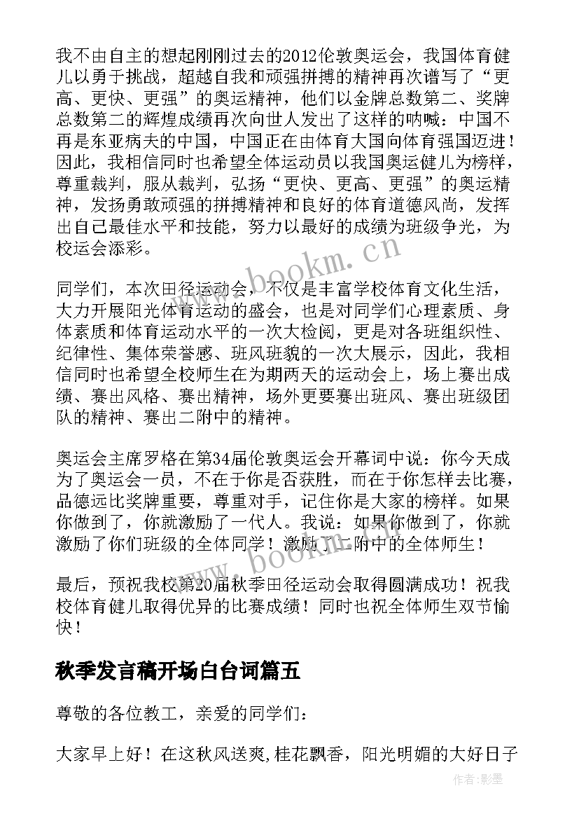 2023年秋季发言稿开场白台词 秋季运动会发言稿(优秀7篇)