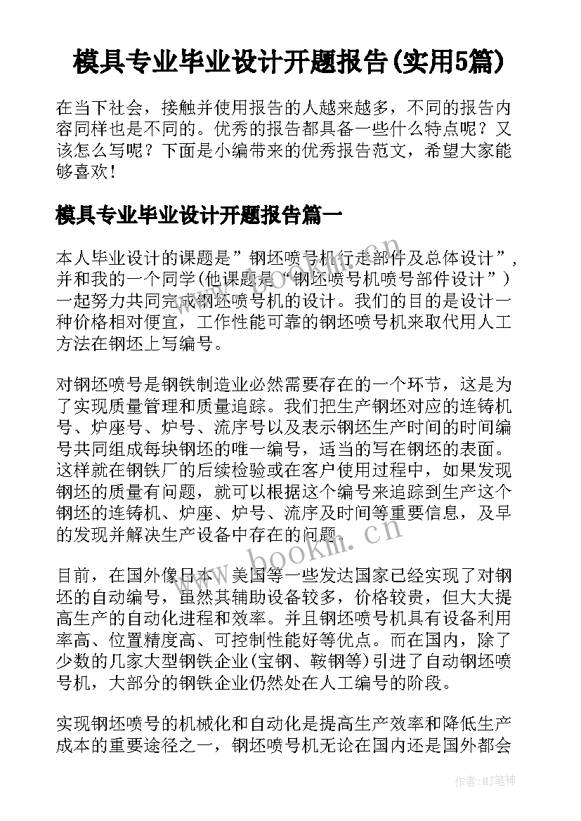 模具专业毕业设计开题报告(实用5篇)