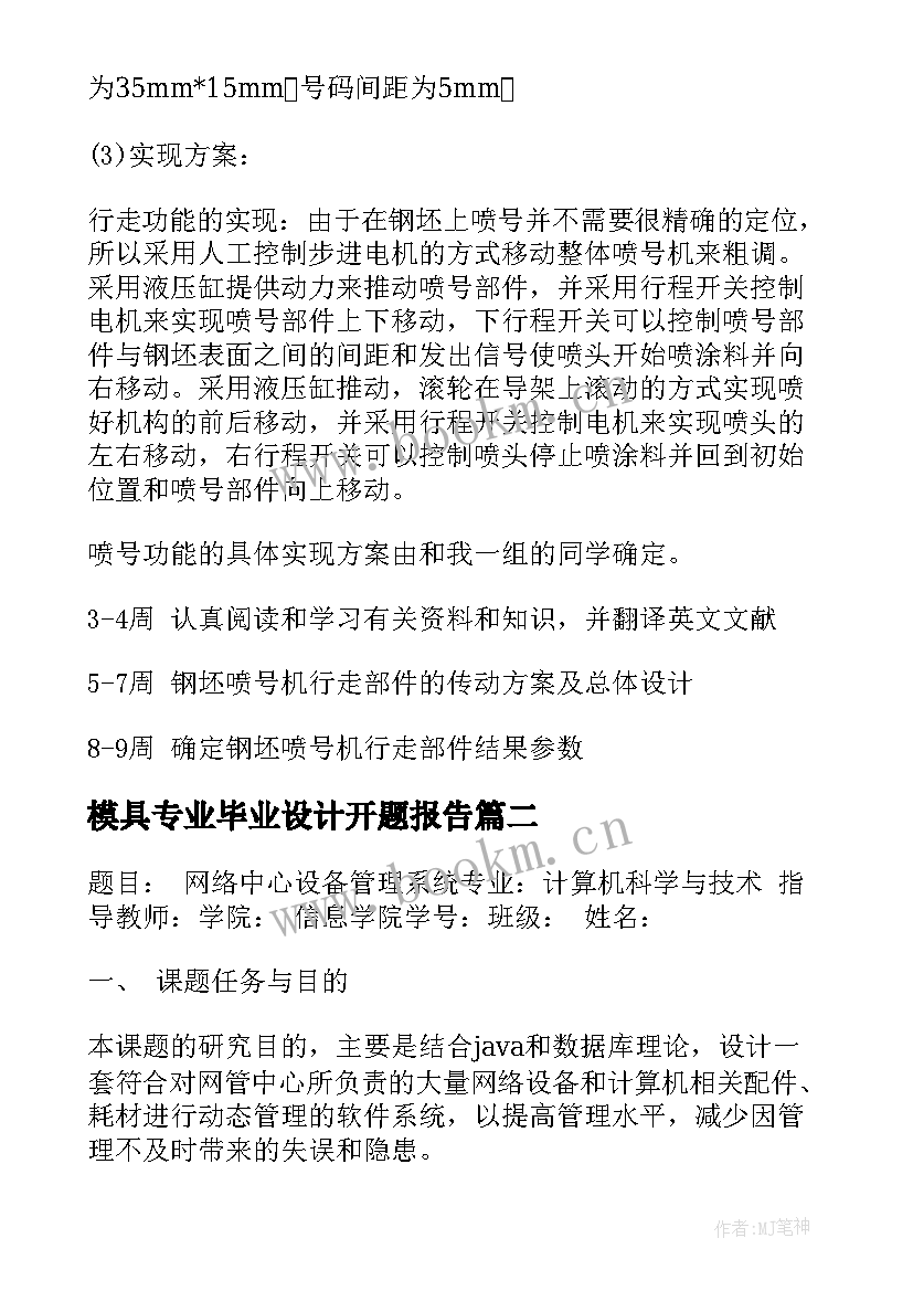 模具专业毕业设计开题报告(实用5篇)