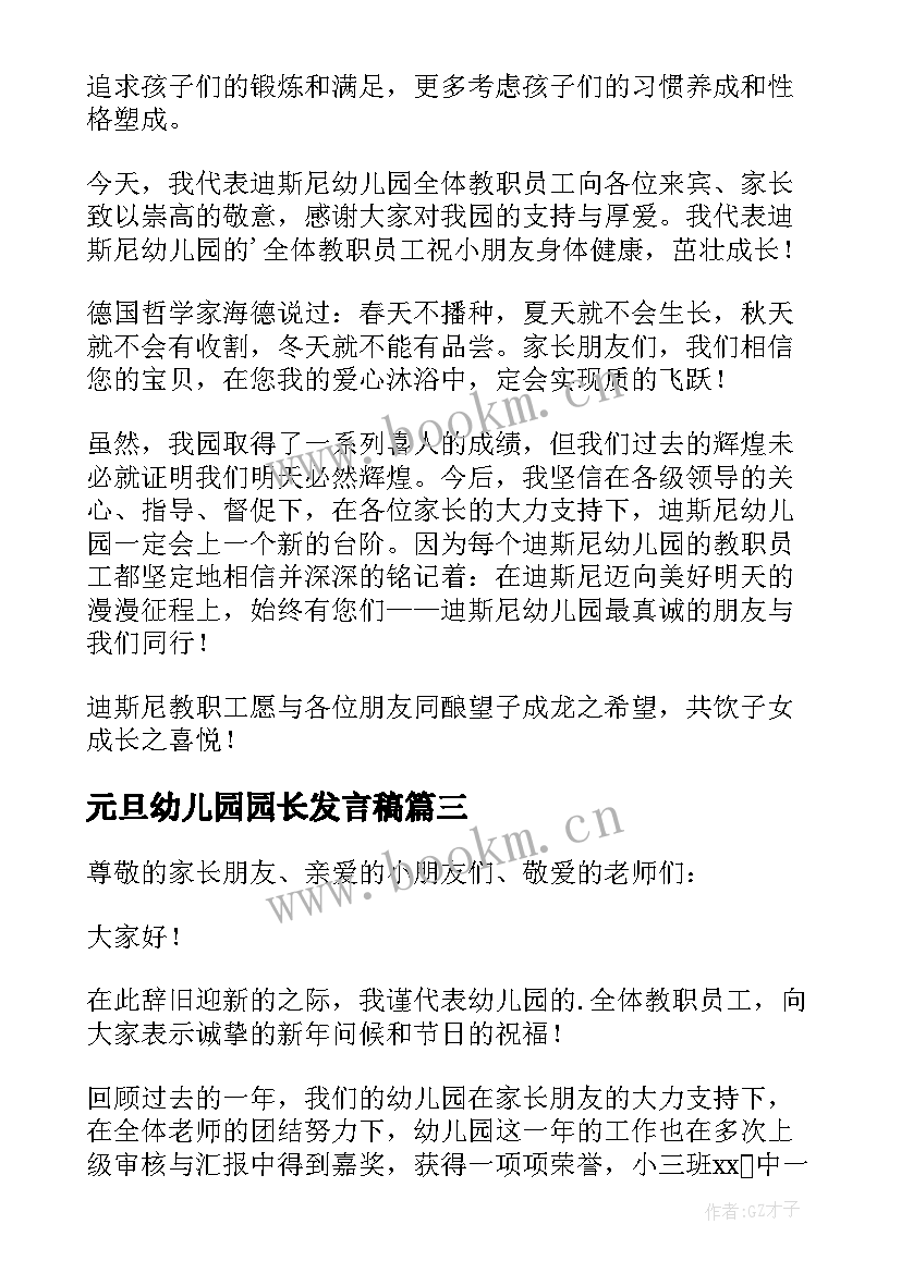 2023年元旦幼儿园园长发言稿 幼儿园园长庆元旦的发言稿(实用5篇)