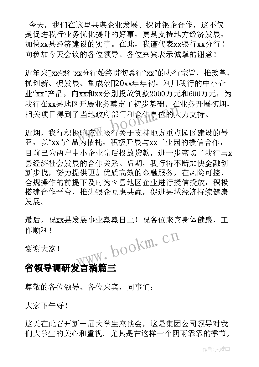 最新省领导调研发言稿(优质5篇)