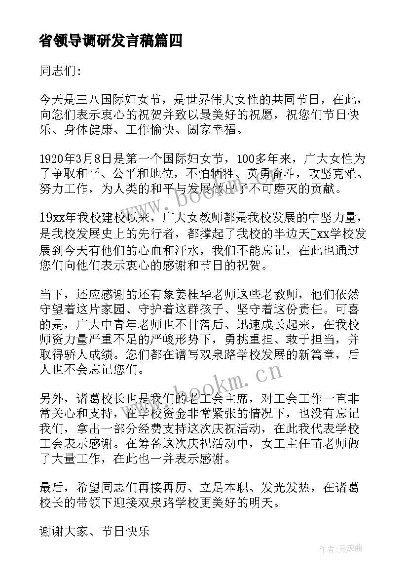 最新省领导调研发言稿(优质5篇)