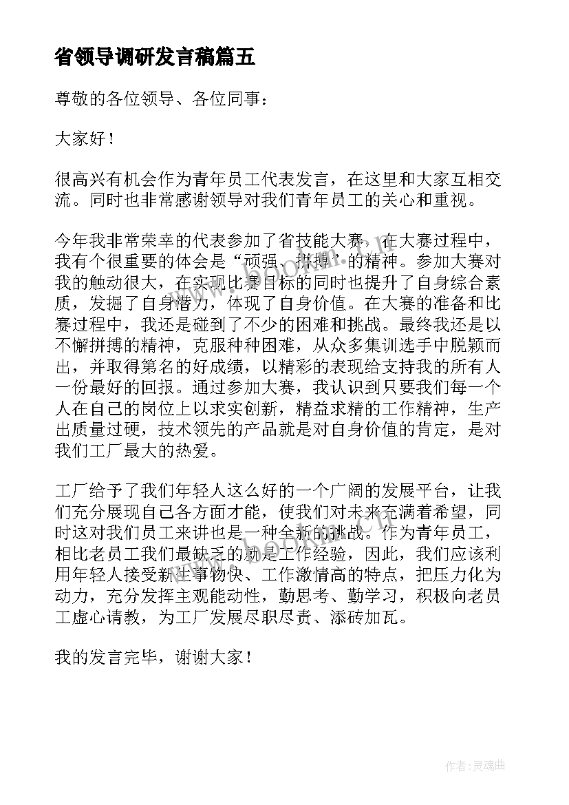 最新省领导调研发言稿(优质5篇)