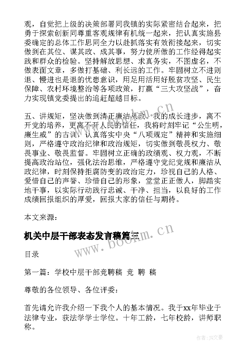 最新机关中层干部表态发言稿 机关干部发声亮剑表态发言稿(大全5篇)