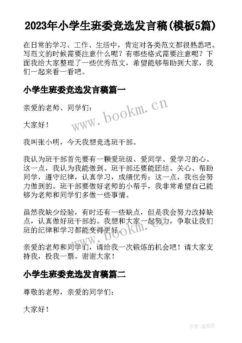 2023年小学生班委竞选发言稿(模板5篇)