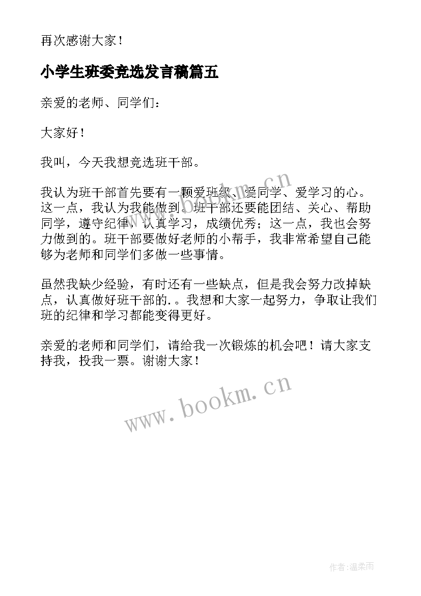 2023年小学生班委竞选发言稿(模板5篇)