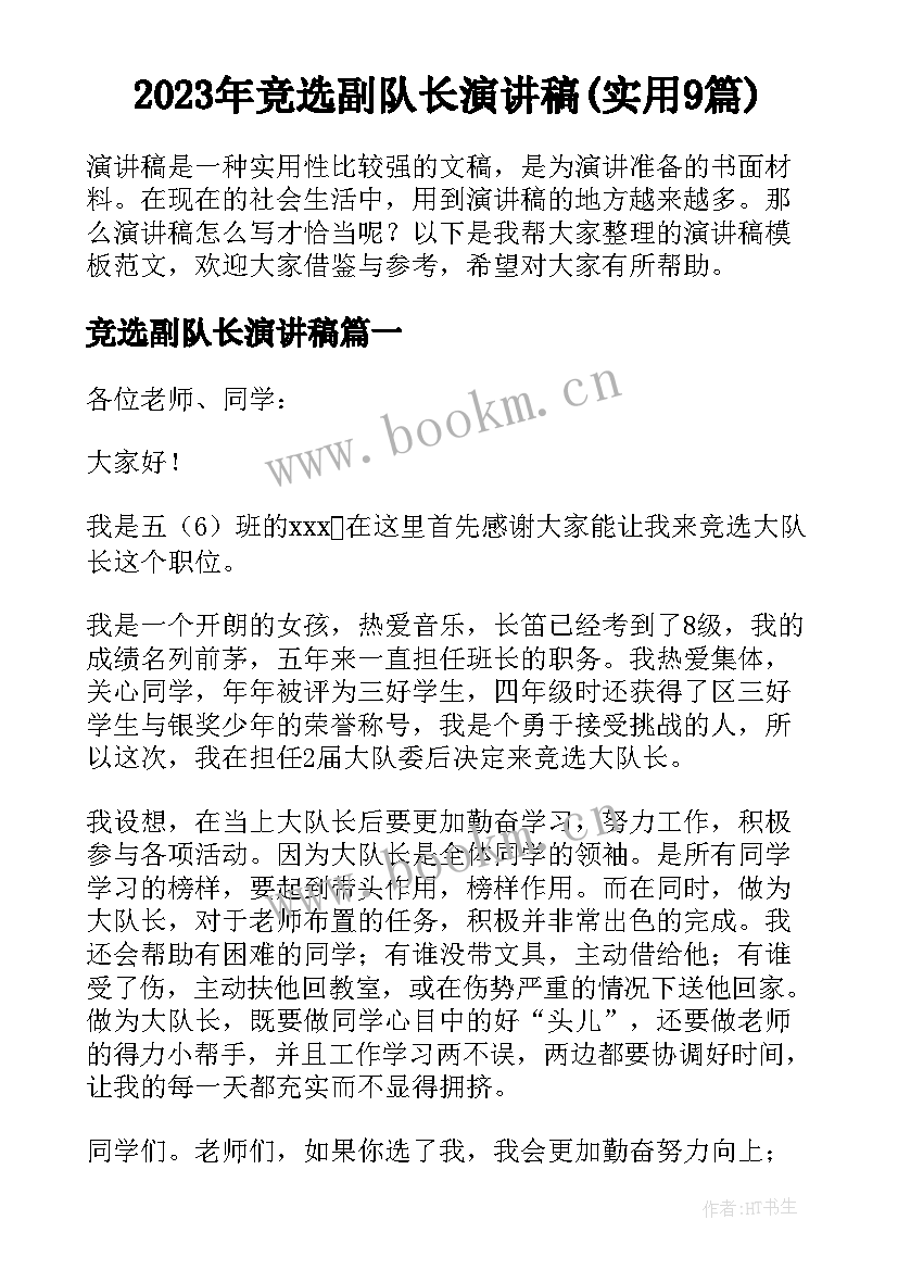 2023年竞选副队长演讲稿(实用9篇)