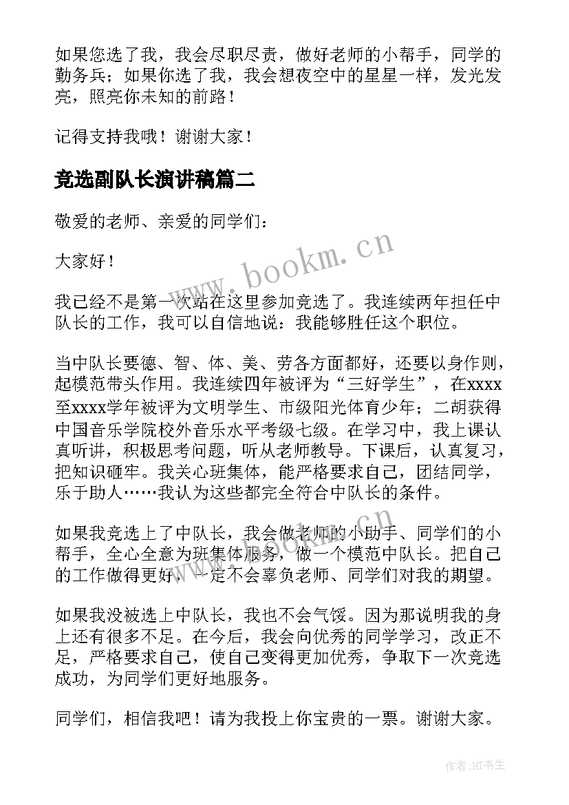 2023年竞选副队长演讲稿(实用9篇)