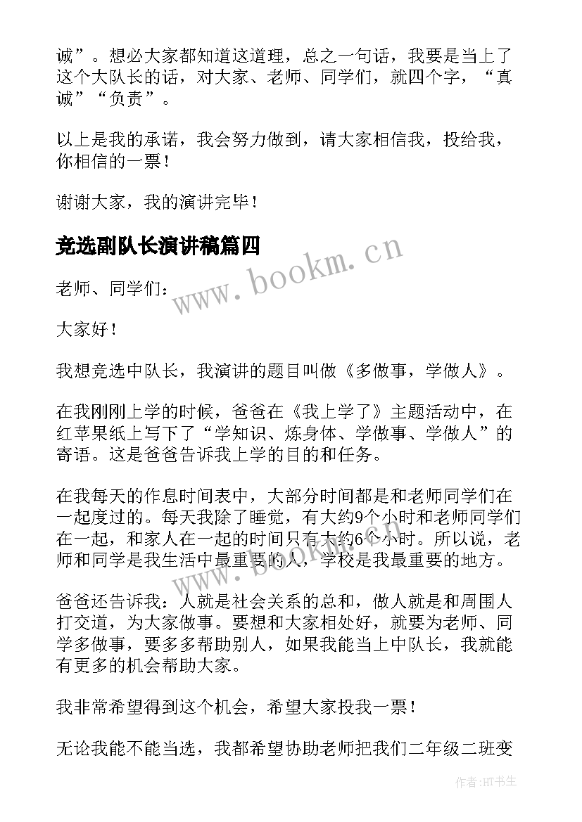 2023年竞选副队长演讲稿(实用9篇)