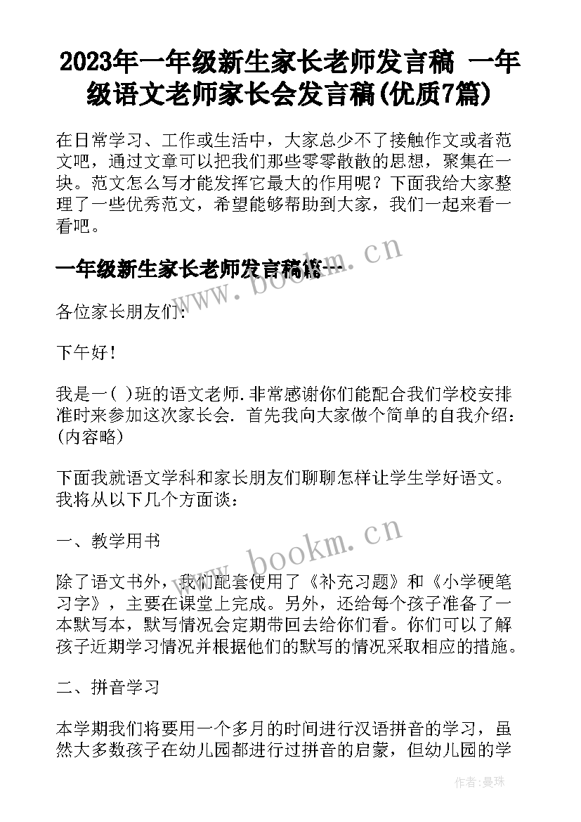 2023年一年级新生家长老师发言稿 一年级语文老师家长会发言稿(优质7篇)