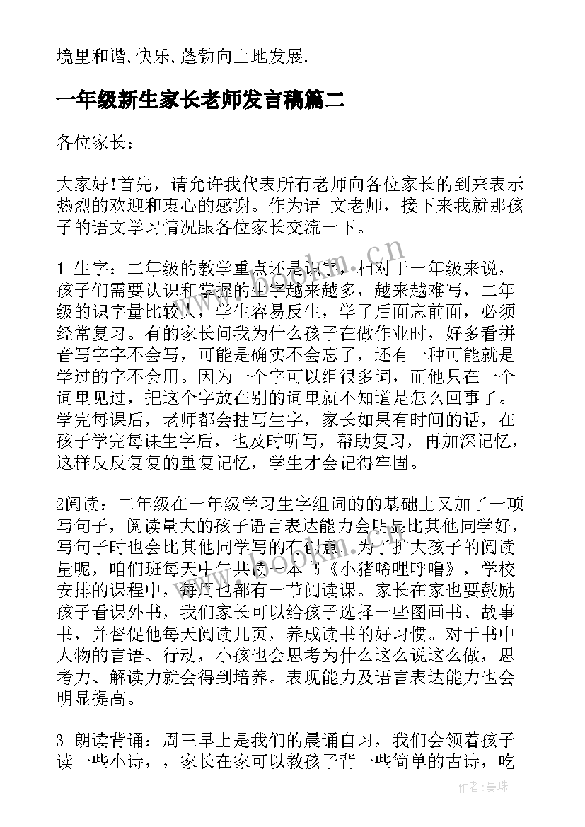 2023年一年级新生家长老师发言稿 一年级语文老师家长会发言稿(优质7篇)