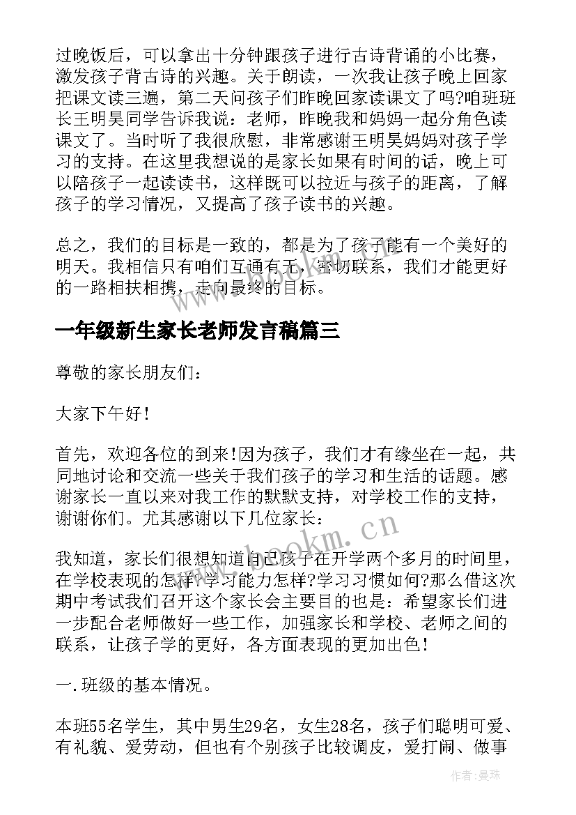 2023年一年级新生家长老师发言稿 一年级语文老师家长会发言稿(优质7篇)