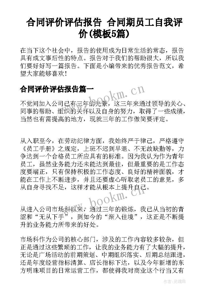 合同评价评估报告 合同期员工自我评价(模板5篇)