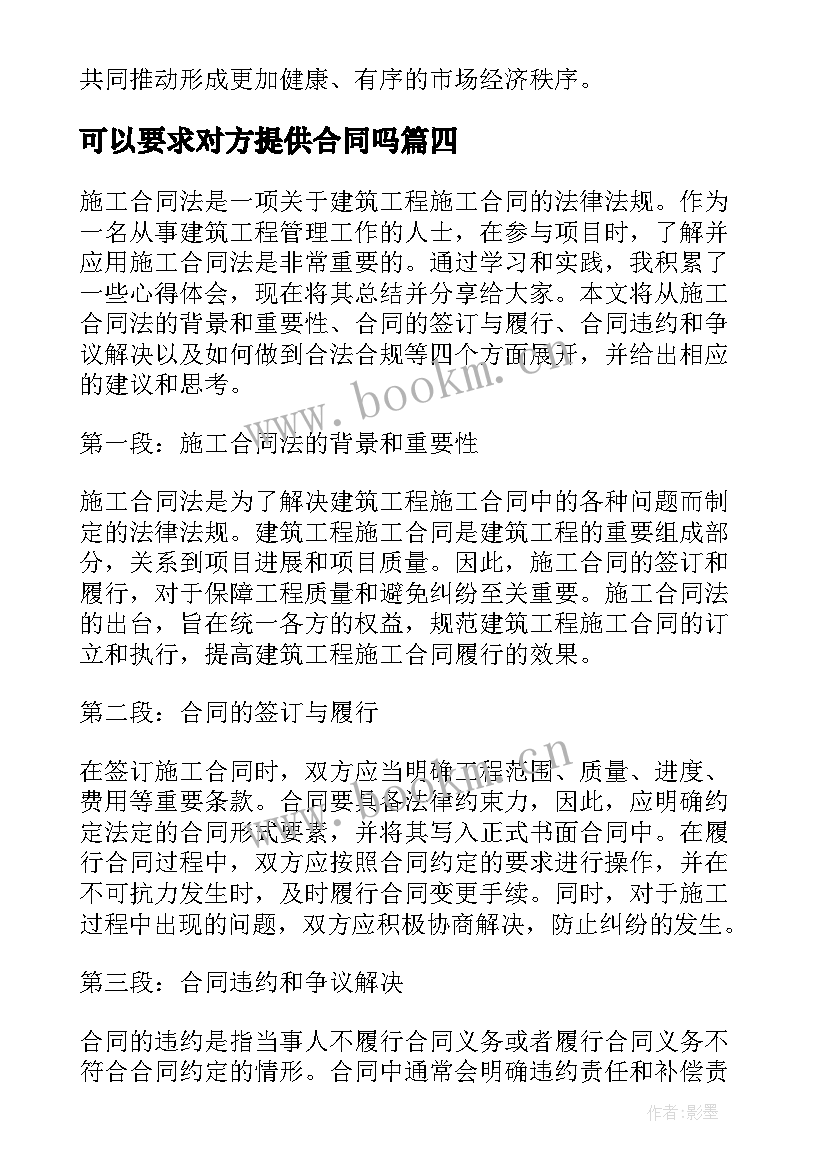 2023年可以要求对方提供合同吗(模板9篇)