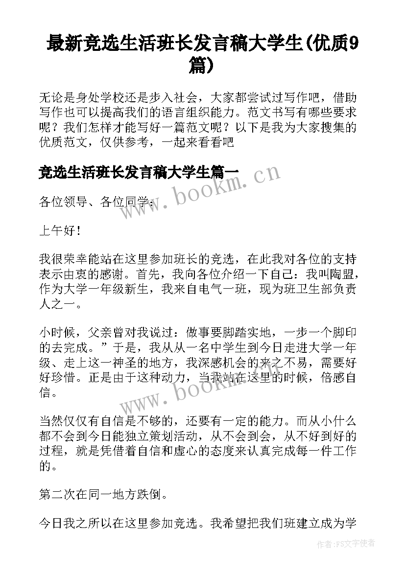 最新竞选生活班长发言稿大学生(优质9篇)