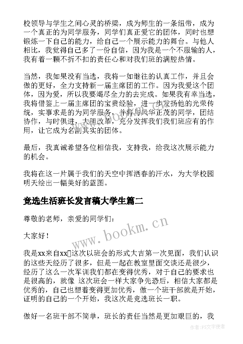 最新竞选生活班长发言稿大学生(优质9篇)