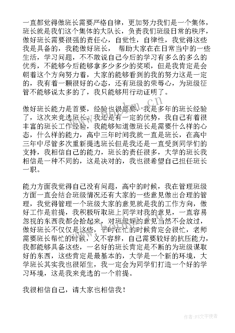 最新竞选生活班长发言稿大学生(优质9篇)