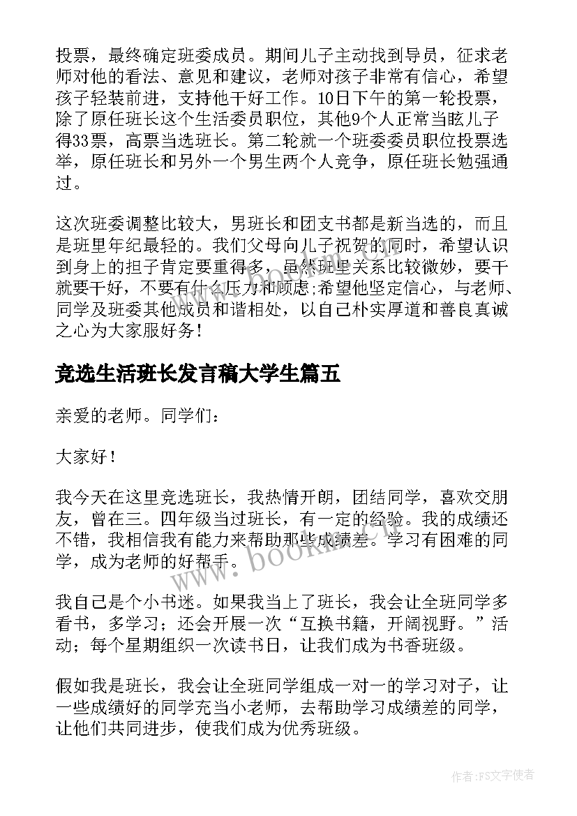 最新竞选生活班长发言稿大学生(优质9篇)