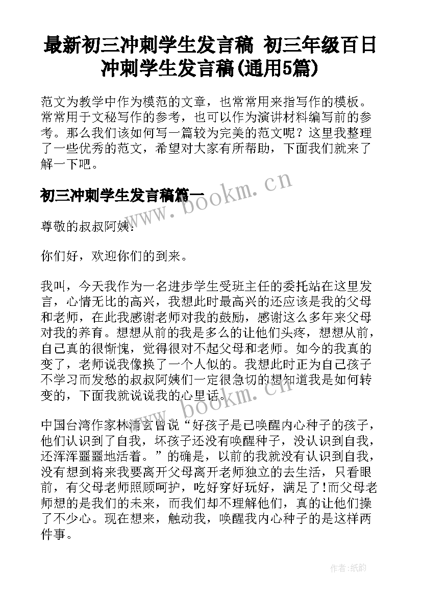 最新初三冲刺学生发言稿 初三年级百日冲刺学生发言稿(通用5篇)