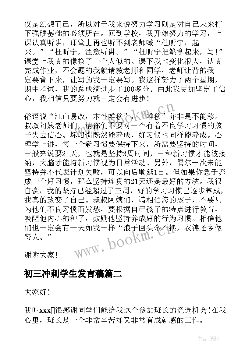 最新初三冲刺学生发言稿 初三年级百日冲刺学生发言稿(通用5篇)