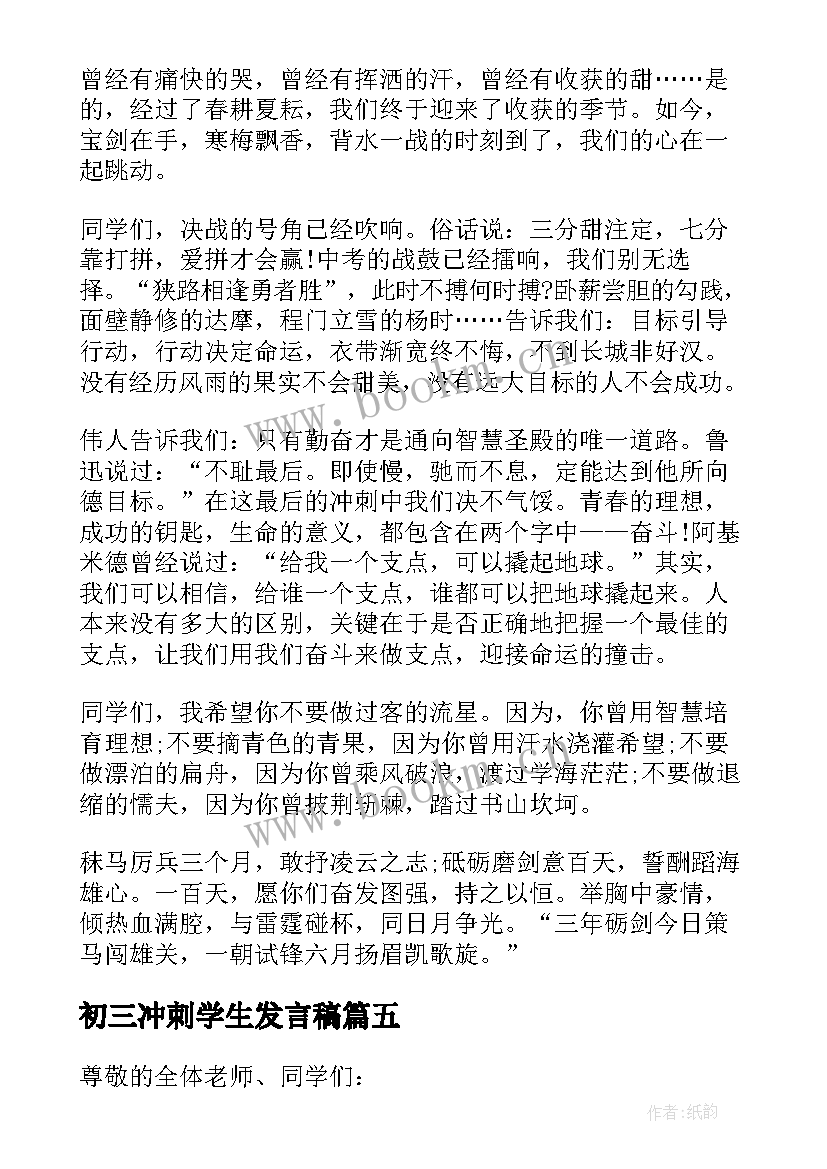 最新初三冲刺学生发言稿 初三年级百日冲刺学生发言稿(通用5篇)