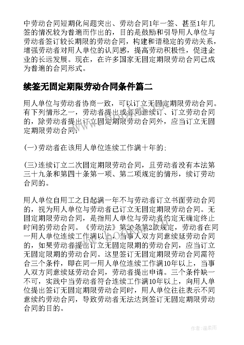 续签无固定期限劳动合同条件(优秀7篇)