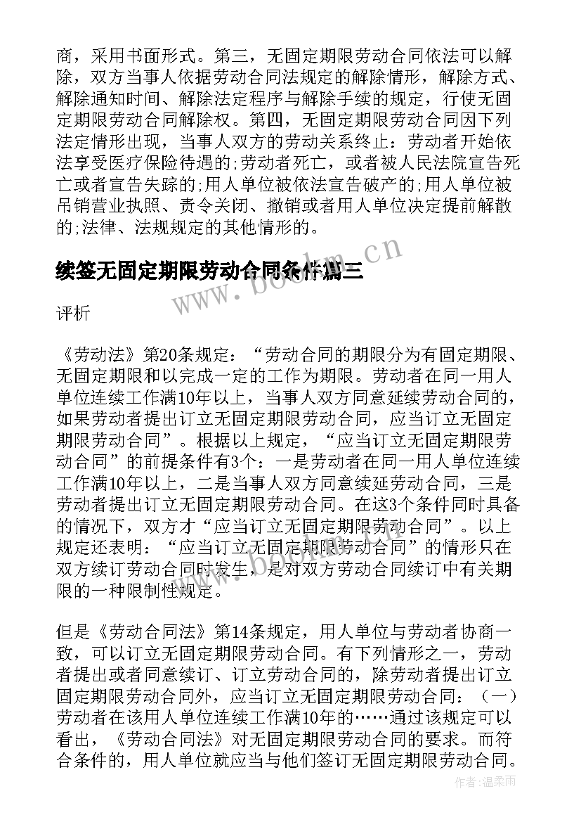 续签无固定期限劳动合同条件(优秀7篇)