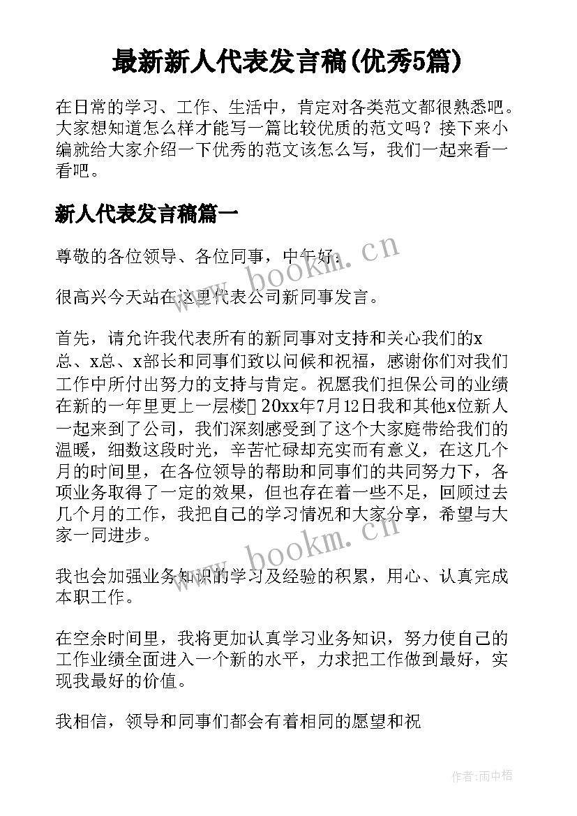 最新新人代表发言稿(优秀5篇)