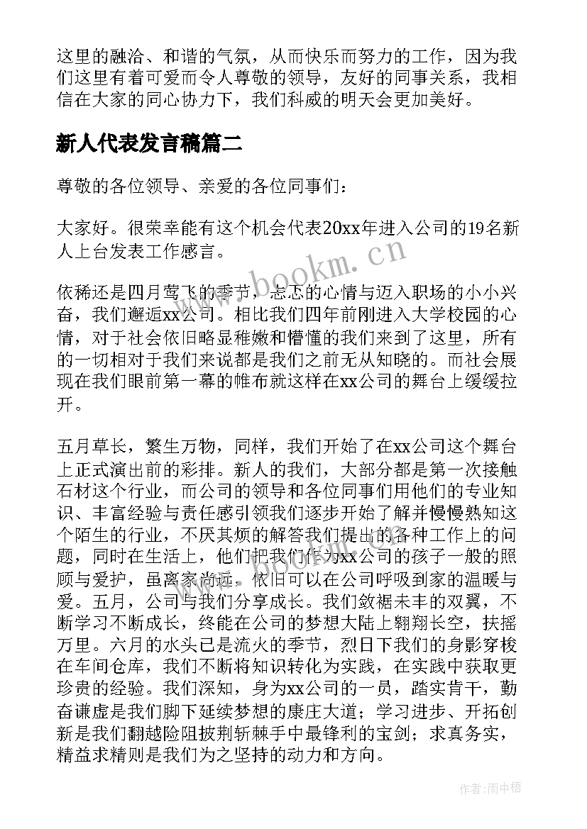 最新新人代表发言稿(优秀5篇)