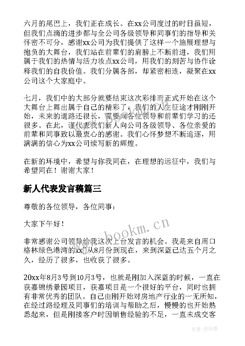 最新新人代表发言稿(优秀5篇)