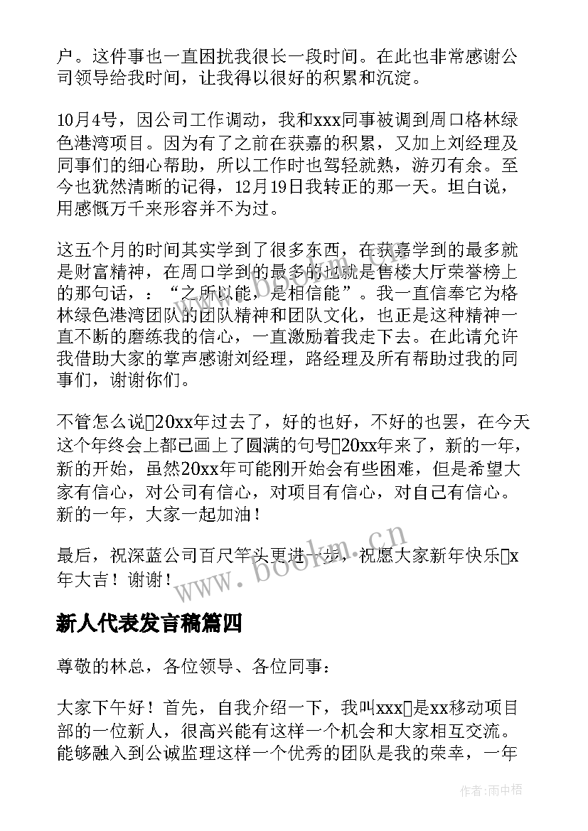 最新新人代表发言稿(优秀5篇)