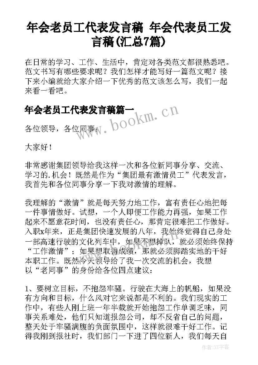 年会老员工代表发言稿 年会代表员工发言稿(汇总7篇)