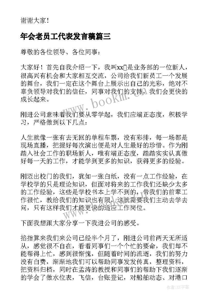 年会老员工代表发言稿 年会代表员工发言稿(汇总7篇)