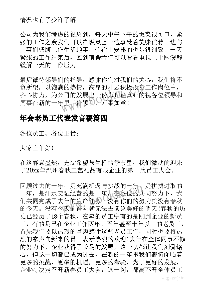 年会老员工代表发言稿 年会代表员工发言稿(汇总7篇)