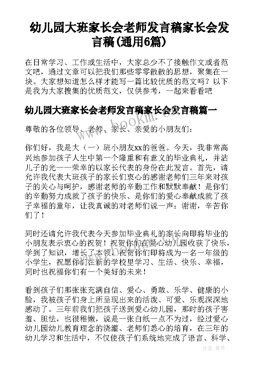 幼儿园大班家长会老师发言稿家长会发言稿(通用6篇)