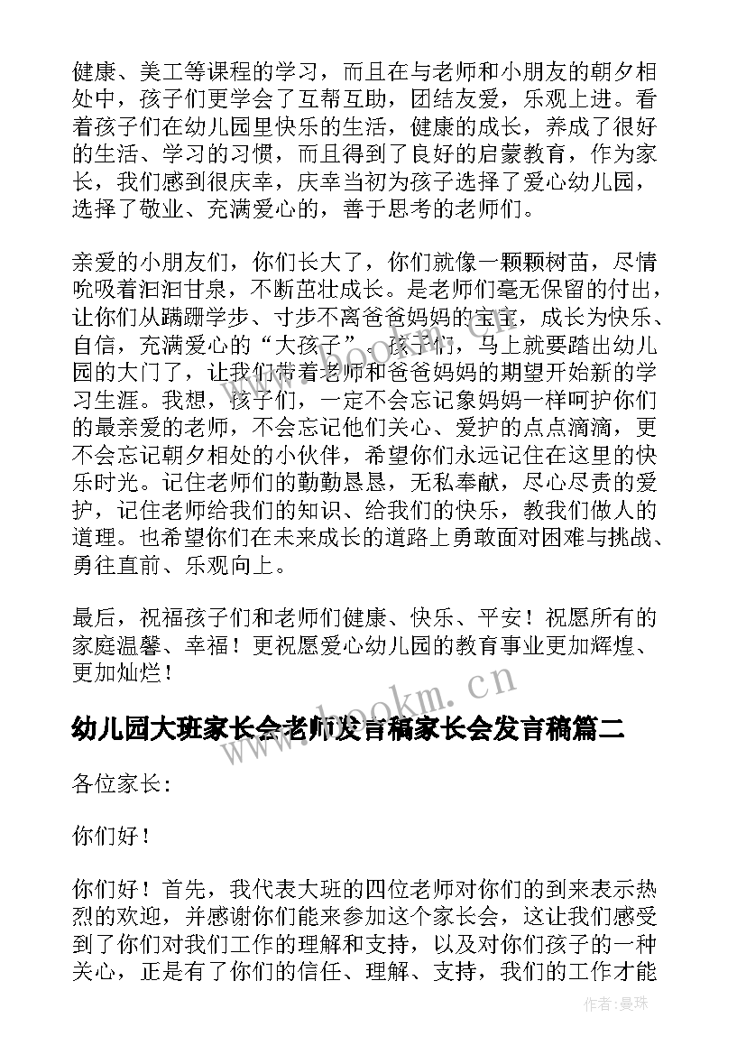 幼儿园大班家长会老师发言稿家长会发言稿(通用6篇)