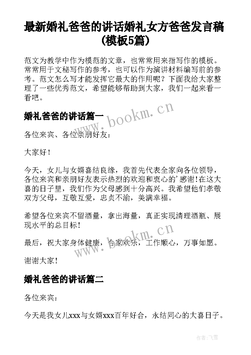 最新婚礼爸爸的讲话 婚礼女方爸爸发言稿(模板5篇)