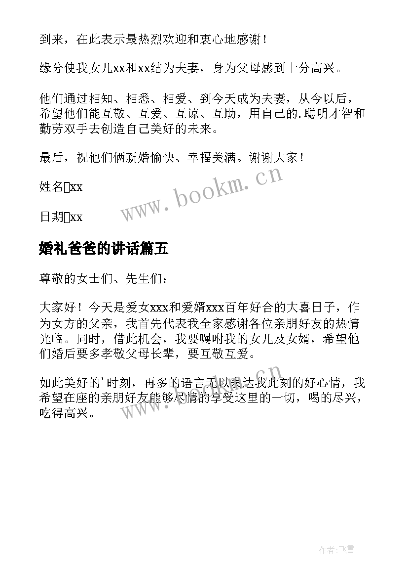 最新婚礼爸爸的讲话 婚礼女方爸爸发言稿(模板5篇)